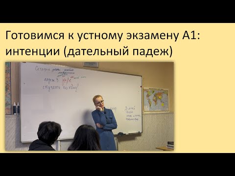 Видео: 88. Готовимся к экзамену: интенции (дательный падеж). Русский как иностранный, уровень А1