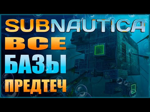 Видео: SUBNAUTICA ГАЙД: ВСЕ БАЗЫ ПРЕДТЕЧ (ГДЕ НАЙТИ, ЧТО НАХОДИТСЯ, В КАКОМ ПОРЯДКЕ ПРОХОДИТЬ И Т.Д.)