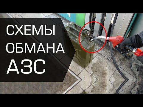 Видео: Как обманывают на АЗС: недолив и еще 3 схемы обмана на заправках с бензином и соляркой