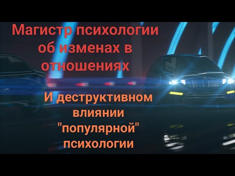 Видео: ИЗМЕНЫ. Разбираем статью дипломированного психолога.