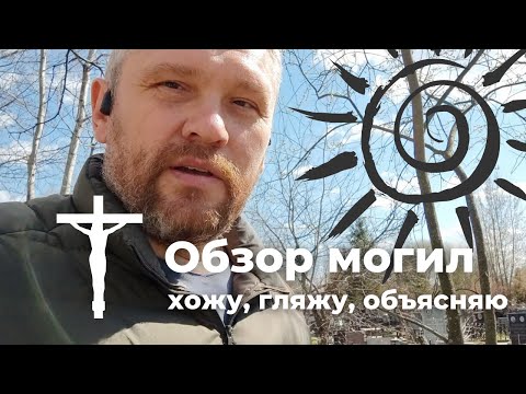 Видео: Могилообзор: прогулка по кладбищу с комментариями специалиста. Кладбище
