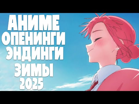 Видео: Лучшие Опенинги и Эндинги Аниме Зимы 2025 |№8