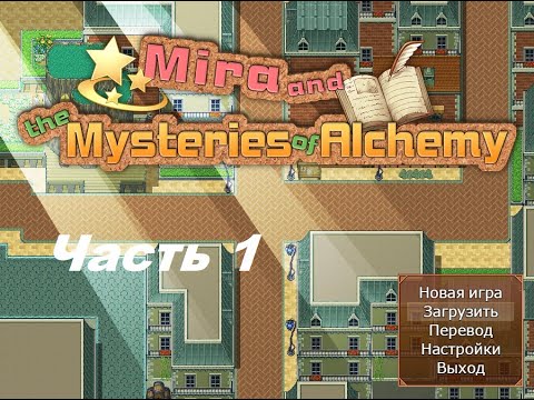 Видео: Mira and the Mysteries of Alchemy (Мира и тайны алхимии) Часть 1