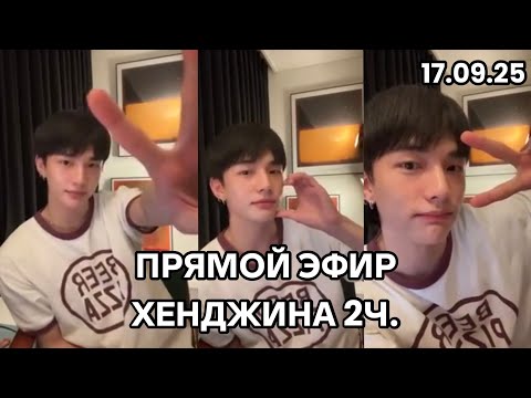Видео: ПРЯМОЙ ЭФИР ХЕНДЖИНА 2Ч.|НА РУССКОМ| 17.09.2025
