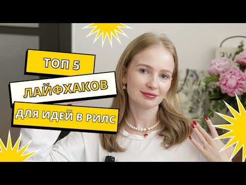 Видео: что снимать в рилс | идеи для рилс | контент в рилс | продвижение в рилс 2024 | рилс