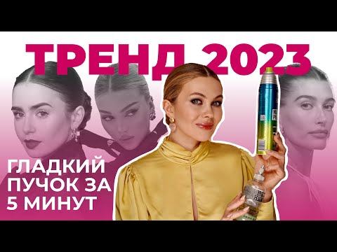 Видео: ГЛАДКИЙ НИЗКИЙ ПУЧОК | ТРЕНД 2023