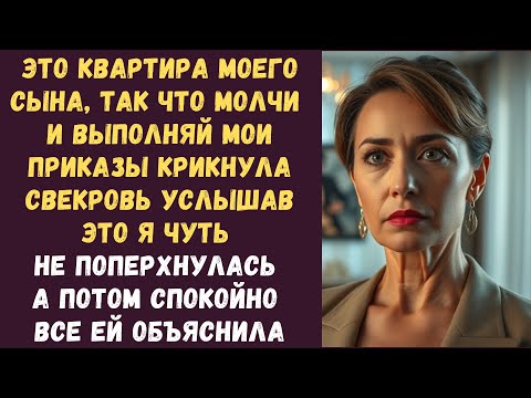 Видео: Это квартира моего сына так что молчи и выполняй мои приказы крикнула свекровь Услышав это я чуть