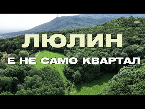 Видео: ЛЮЛИН  не е САМО квартал на София