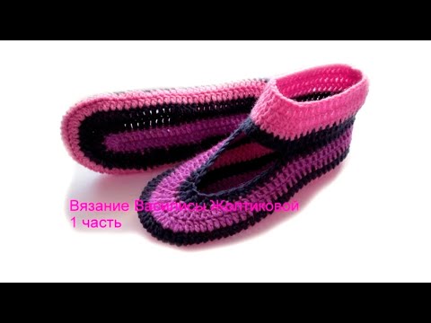 Видео: Тапочки крючком Полоска 1 часть. Василиса #5 🥾👍