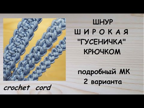 Видео: Широкий Шнур Гусеничка крючком 2 варианта Crochet cord