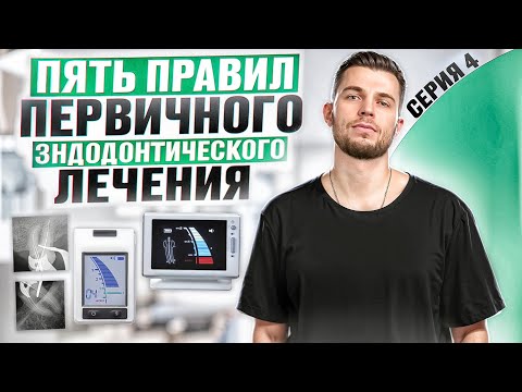 Видео: Пять правил первичного эндодонтического лечения. Серия 4
