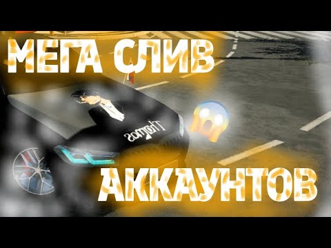 Видео: МЕГА СЛИВ ТОП АККАУНТОВ! В КАР ПАРКИНГ/Car Parking Multiplayer