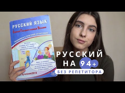 Видео: ЕГЭ ПО РУССКОМУ НА 94 БАЛЛА БЕЗ РЕПЕТИТОРА / Пронесла шпоры на егэ?