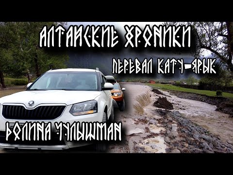 Видео: Алтай 2024. Самый опасный перевал Кату-Ярык. Наводнение в долине Чулышман