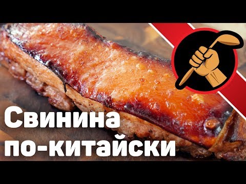 Видео: Свинина на китайский манер