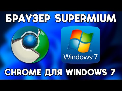 Видео: Браузер Supermium - Новый Chrome для Windows 7/8/XP в 2024 году!