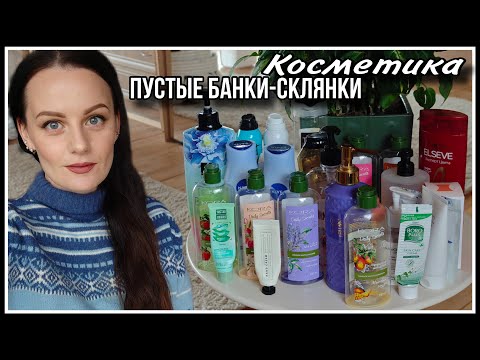 Видео: КОСМЕТИКА! ПУСТЫЕ БАНКИ-СКЛЯНКИ
