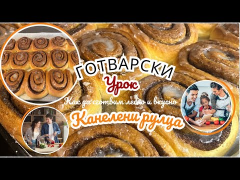 Видео: Вкусна Рецепта! Канелени Рулца Домашно направени. Cinnamon Rolls!