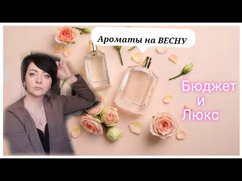 Видео: АРОМАТЫ на ВЕСНУ🌼/Бюджет и Люкс🌼/2022🌼