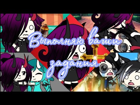 Видео: •Выполняю ваши задания• 6 часть |•Gacha Life•|