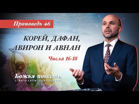 Видео: 46. Божья повесть: Корей, Дафан, Авирон, и Авнан (Числа 16–18).