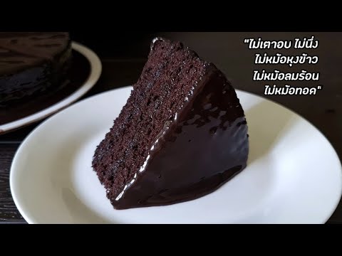 Видео: Насыщенный и сочный «Шоколадный торт» — без духовки, пара, аэрофритюрницы и кастрюли l Maew l Шок...