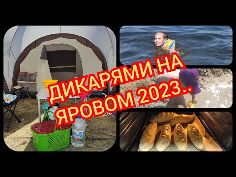 Видео: 07.2023 Алтай//Дикарями на Яровое с тремя детьми//Часть 1//Четырехкомнатная палатка...