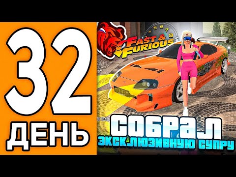 Видео: 100 ДНЕЙ НА НОВОМ СЕРВЕРЕ БЛЕК РАША #32 - СДЕЛАЛ ЭКСКЛЮЗИВНУЮ СУПРУ ИЗ ФОРСАЖА В BLACK RUSSIA