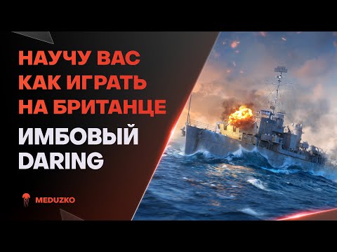 Видео: ИГРАЕМ НА DARING ● РАЗБИРАЕМСЯ