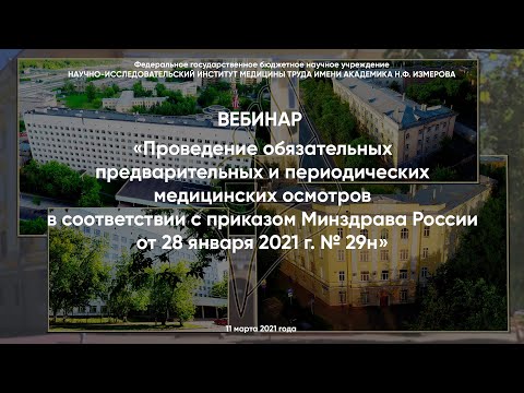 Видео: Вебинар по приказу МЗ РФ №29н