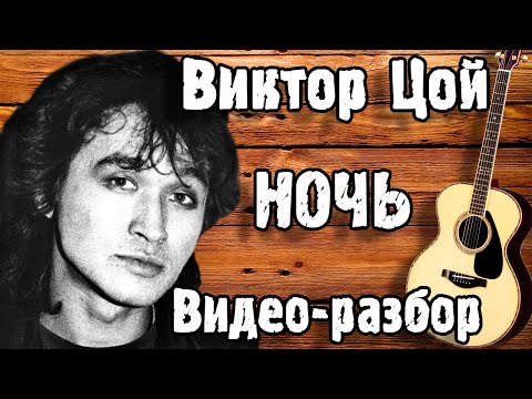 Видео: КАК ИГРАТЬ НОЧЬ - КИНО НА ГИТАРЕ | Ночь - Цой ( разбор на гитаре )