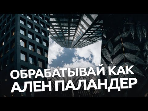 Видео: Обрабатывай как Ален Паландер / обработка фото в мобильном Lightroom