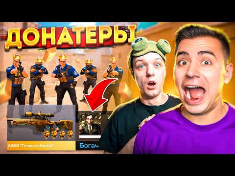 Видео: ШОК😱 ПОКУПАЮ СКИНЫ С КОТОРЫХ МЕНЯ УБЬЮТ НО ПРОТИВ МЕНЯ 5 ДОНАТЕРОВ В STANDOFF 2