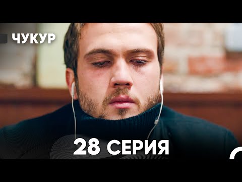 Видео: Чукур 28 Серия (русский дубляж) FULL HD