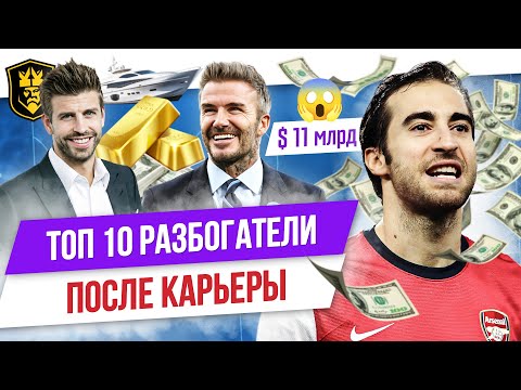 Видео: ТОП 10 Футболистов-бизнесменов