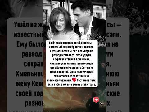 Видео: Алёна Хмельницкая потеряла бывшего мужа Тиграна Кеосаяна #новости #история #шоубизнес