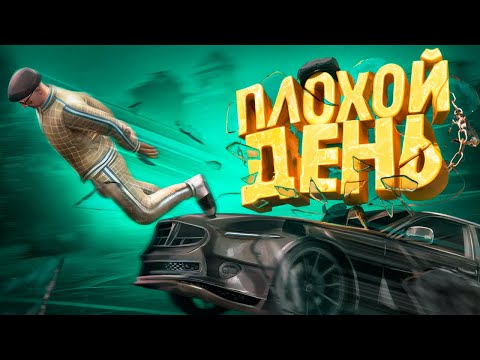 Видео: Очень плохой день (GTA 5 RP)