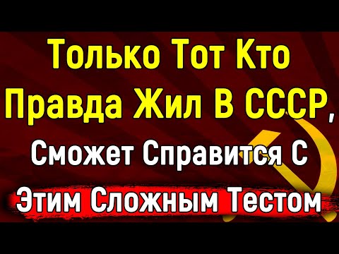 Видео: Сложный ТЕСТ По СССР Будет Интересен СОВЕТСКОМУ Гражданину | Эпоха Мысли