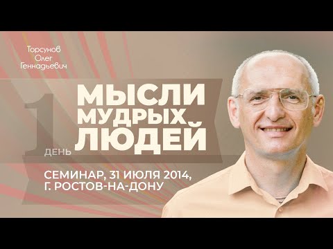 Видео: 2014.07.31 — Мысли мудрых людей. Семинар Торсунова О. Г. в Ростове-на-Дону