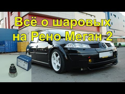 Видео: Замена шаровой на Рено Меган 2.Ресурс Lemferder, скрип в подвеске