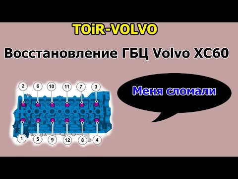 Видео: Восстановление ГБЦ Volvo XC60 дизель