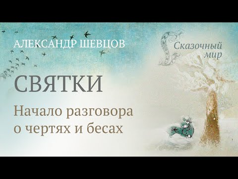 Видео: Народные представления о чертях. Различие между чертом  и бесом | Александр Шевцов