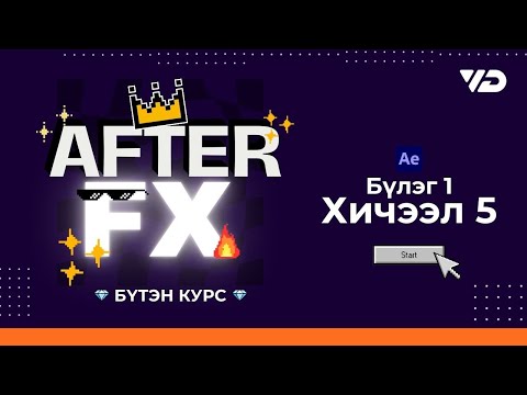 Видео: AE Бүтэн Курс | Хичээл 1.5 - Keyframe үүсгэх