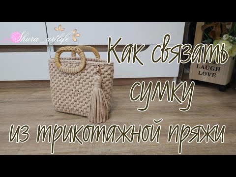 Видео: Как связать сумку из трикотажной пряжи. Узор который вы просили показать на других материалах.