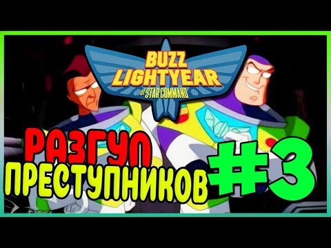 Видео: Прохождение Buzz Lightyear Of Star Command. ПРЕСТУПНИКИ АТАКУЮТ! #3