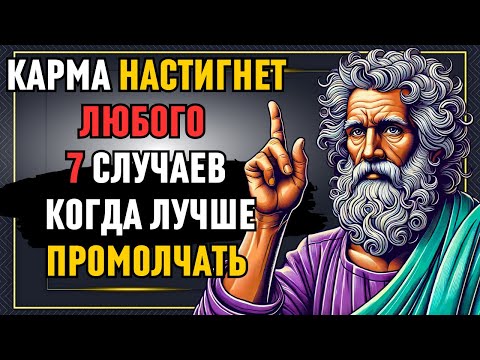 Видео: 7 случаев, когда лучше ПРОМОЛЧАТЬ и позволить КАРМЕ всё расставить по местам! | Стоическое наследия