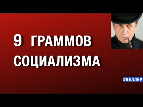 Видео: 9 ГРАММОВ СОЦИАЛИЗМА #веллер  16 09 2025