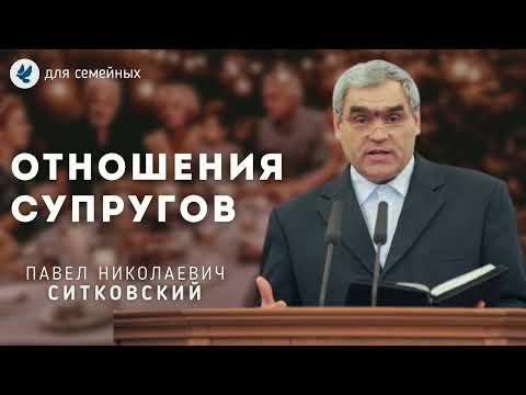 Видео: Взаимоотношения супругов. Ситковский П.Н. Беседа для семейных МСЦ ЕХБ