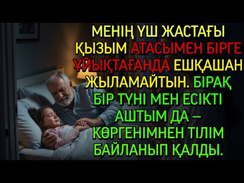 Видео: Менің қызым атасымен ұйықтағанда жыламайтын. Бір күні есікті аштым да, тілім байланып қалды…