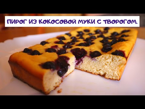 Видео: ПИРОГ ИЗ КОКОСОВОЙ МУКИ С ТВОРОГОМ.